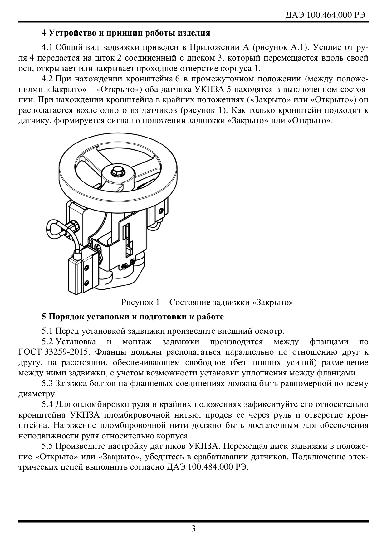 Рисунок 1 &ndash; Состояние задвижки &laquo;Закрыто&raquo;