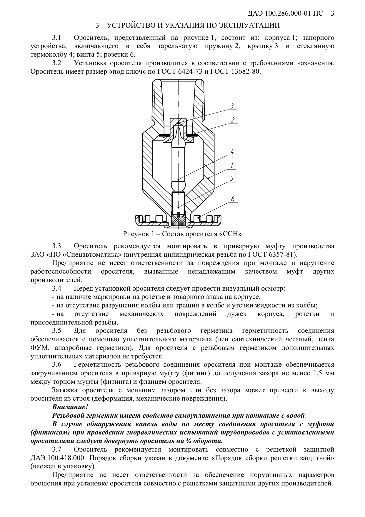 Рисунок 1 &ndash; Состав оросителя &laquo;ССН&raquo;