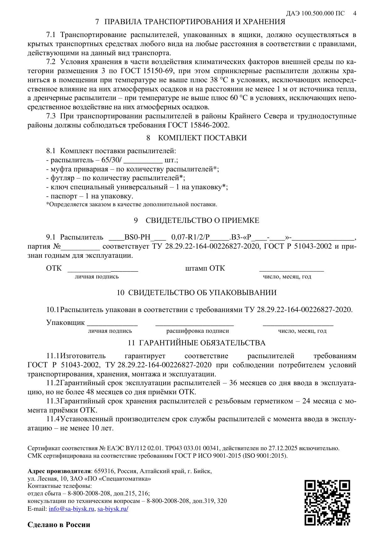 Рисунок 3 Карта орошения &laquo;РС-Н&raquo;, &laquo;РС-С&raquo;