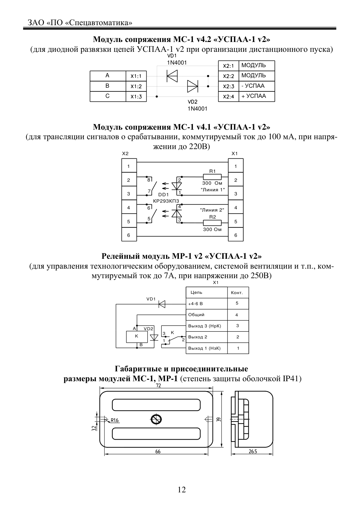 Схемы модулей сопряжения МС-1 v4.2, МС-1 v4.1 и релейного модуля МР-1 v2 (стр. 12)