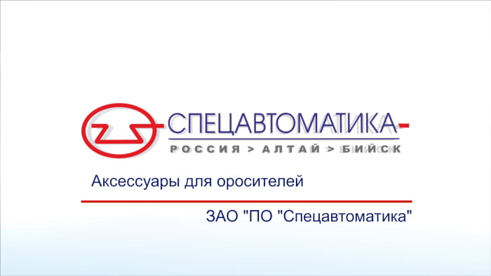 Аксессуары для оросителей