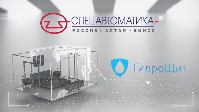 Автоматическая система пожаротушения для защиты жилого сектора "ГидроЩит"