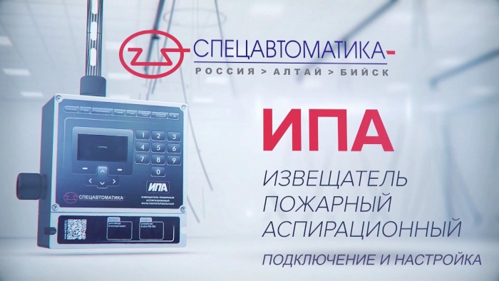 Извещатель аспирационный ИПА. Подключение и настройка