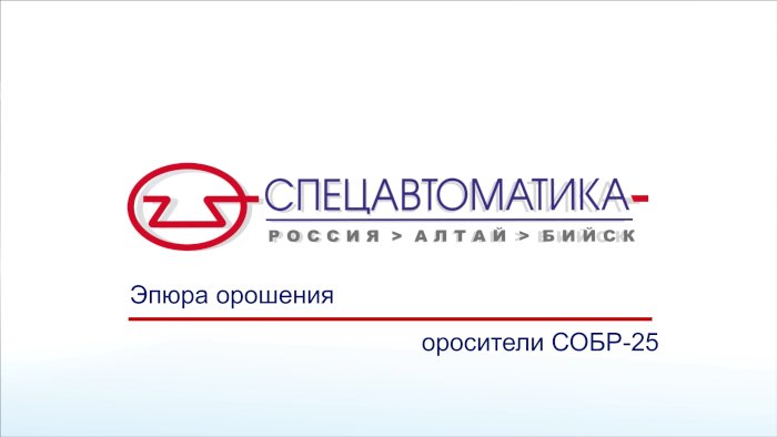 Эпюры орошения оросителей «СОБР-25»
