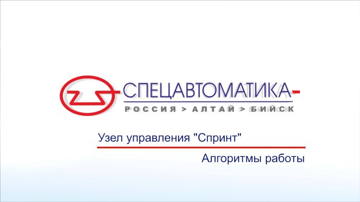 Узел управления "Спринт". Алгоритмы работы