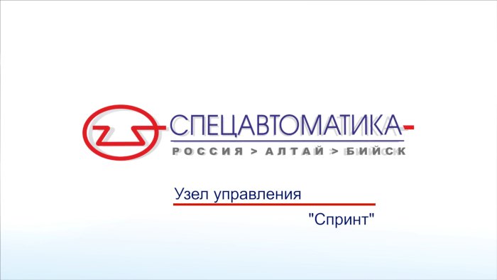 Узел управления "Спринт". Установка в дежурный режим и принцип работы