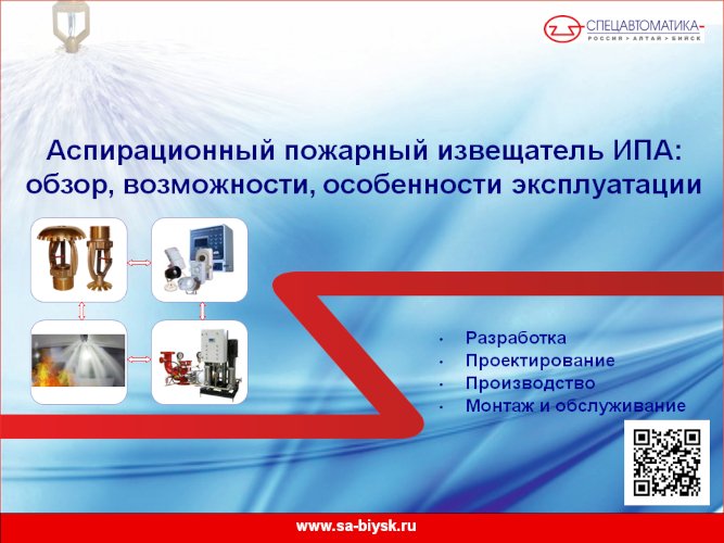 Вебинар «Извещатель аспирационный ИПА: обзор, возможности, особенности эксплуатации»